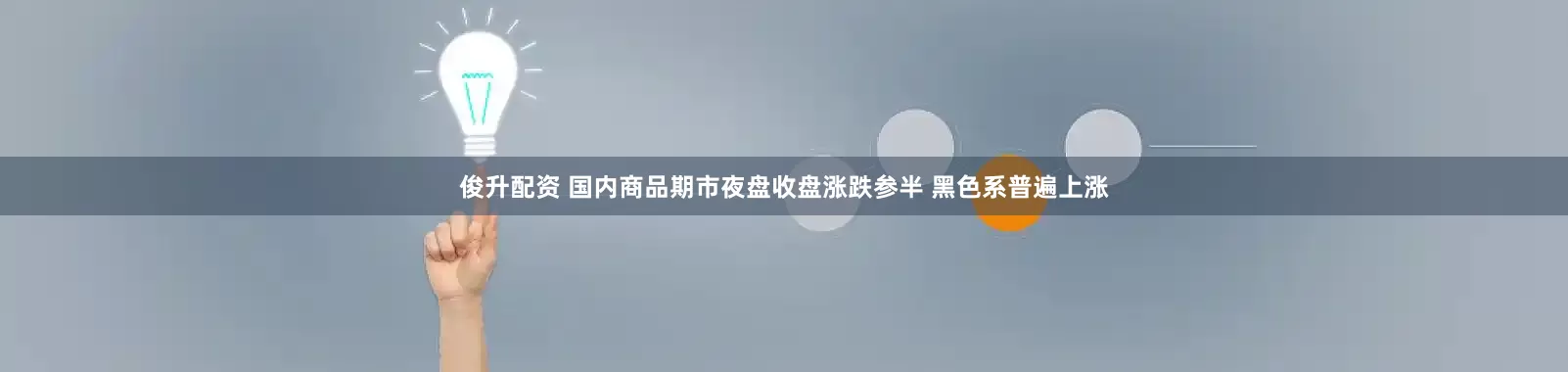 俊升配资 国内商品期市夜盘收盘涨跌参半 黑色系普遍上涨