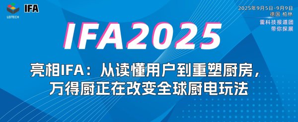 恒正网 亮相IFA：从读懂用户到重塑厨房，万得厨正在改变全球厨电玩法
